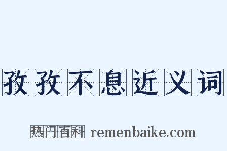 孜孜不息近义词是什么意思的图片